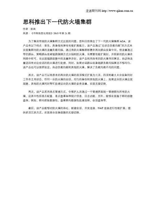 思科推出下一代防火墙集群