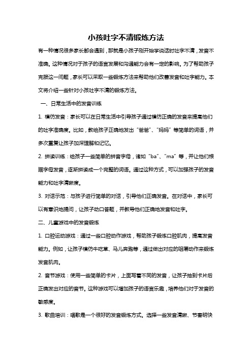 小孩吐字不清锻炼方法