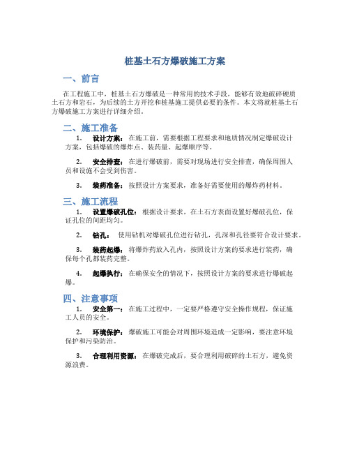 桩基土石方爆破施工方案