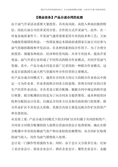 【税会实务】产品分成合同的处理