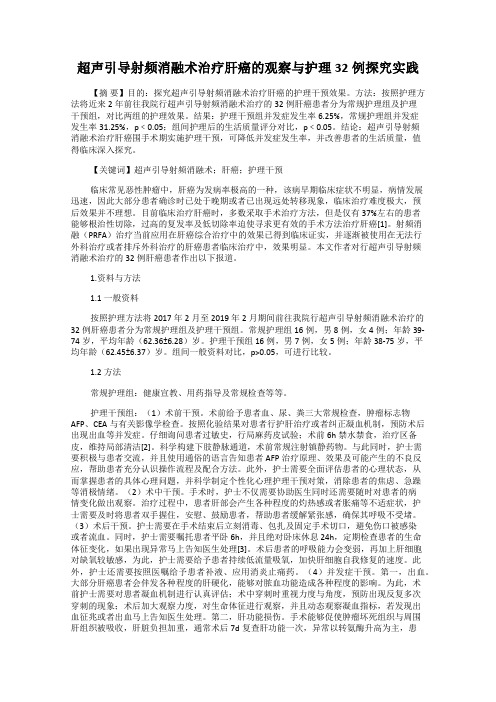 超声引导射频消融术治疗肝癌的观察与护理32例探究实践