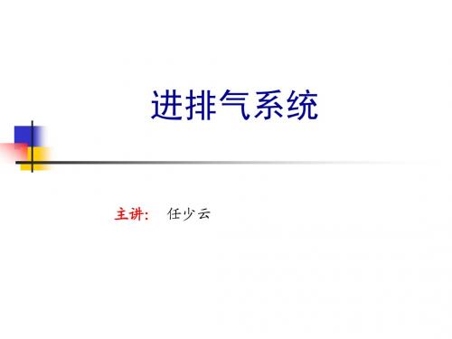 7进排气系统-080406