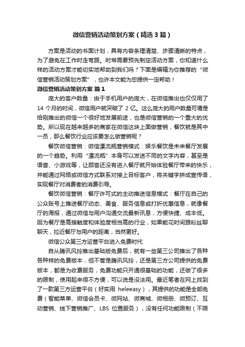 微信营销活动策划方案（精选3篇）