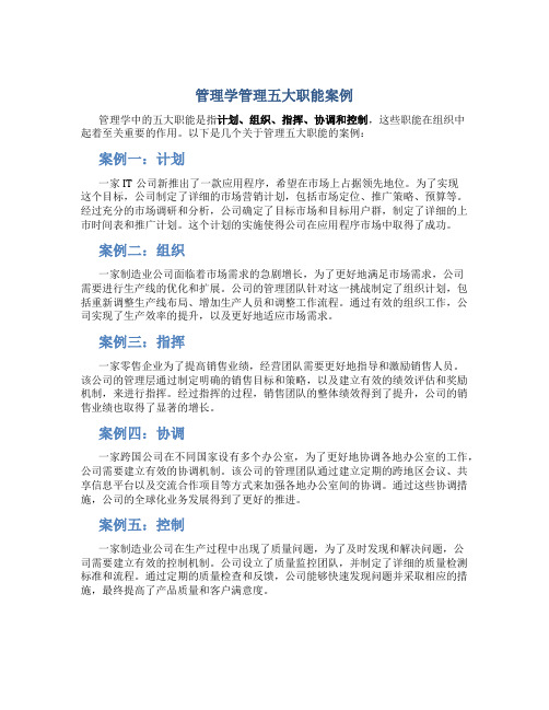 管理学管理五大职能案例