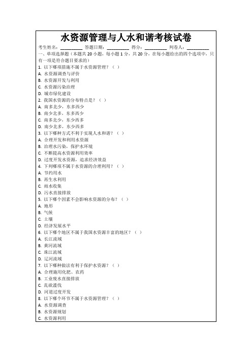 水资源管理与人水和谐考核试卷