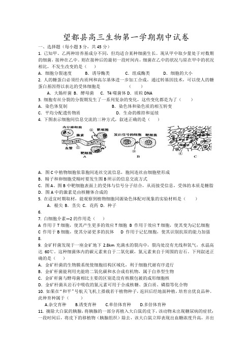 望都县高三生物第一学期期中试卷4