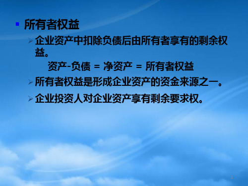 第十章所有者权益华政会计学