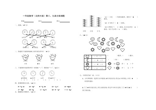 北师大版一年级上册数学第八第九单元试题和答案等