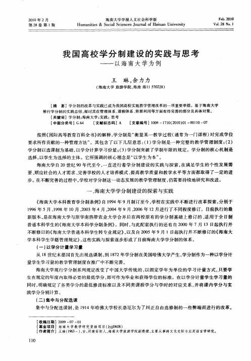 我国高校学分制建设的实践与思考——以海南大学为例