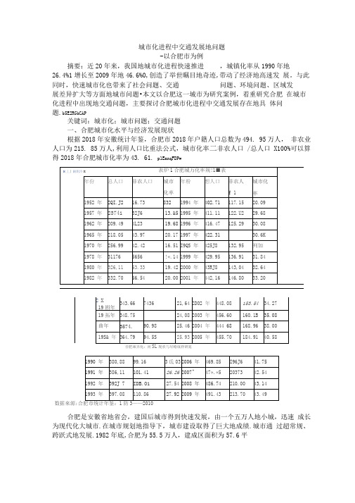 城化进程中交通发展问题