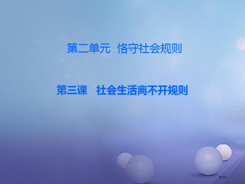 八年级道德与法治上册第二单元遵守社会规则第三课社会生活离不开规则第2框人人遵守规则课后作业市公开课一