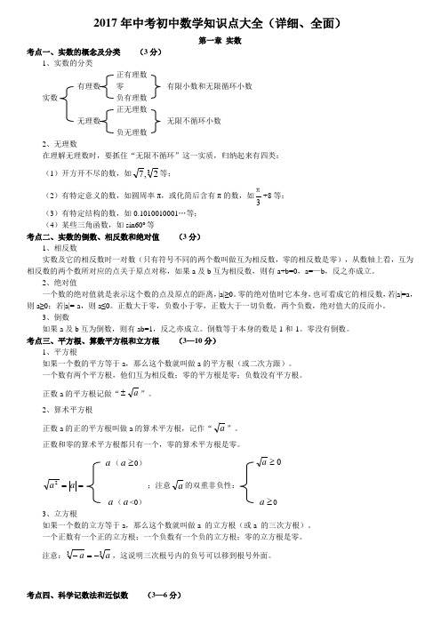 2017年中考初中数学知识点大全详细全面