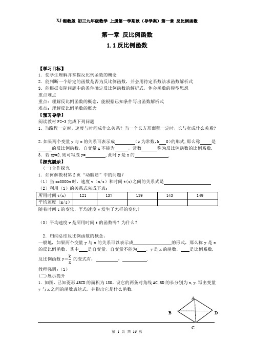 XJ湘教版 初三九年级数学 上册第一学期秋(导学案)第一章 反比例函数  1.1 反比例函数(全章 分课时)