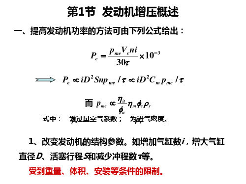 第三章废气涡轮增压