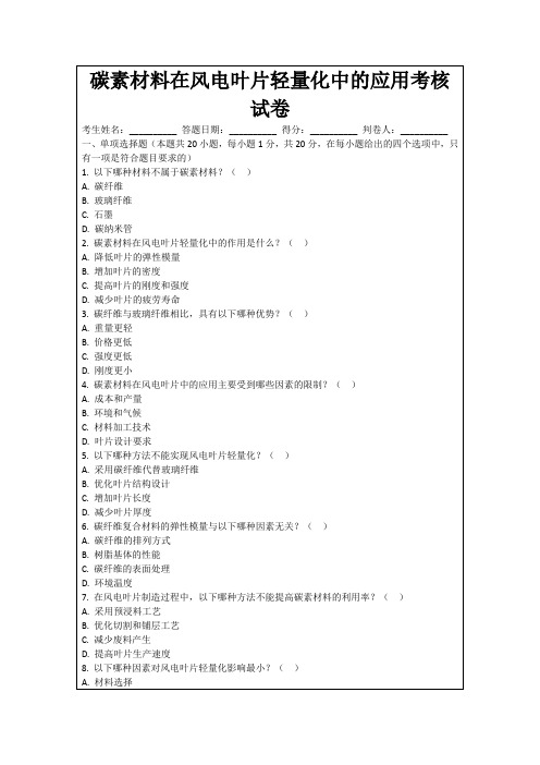 碳素材料在风电叶片轻量化中的应用考核试卷