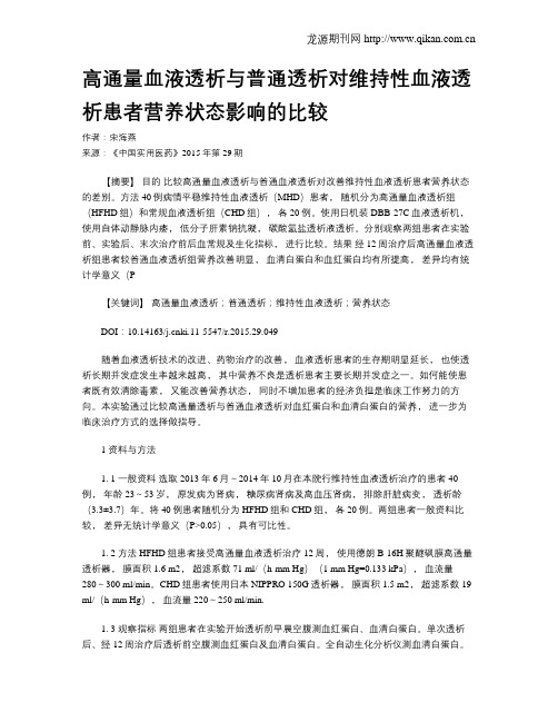 高通量血液透析与普通透析对维持性血液透析患者营养状态影响的比较