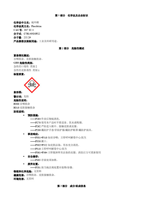 硫环磷-安全技术说明书MSDS