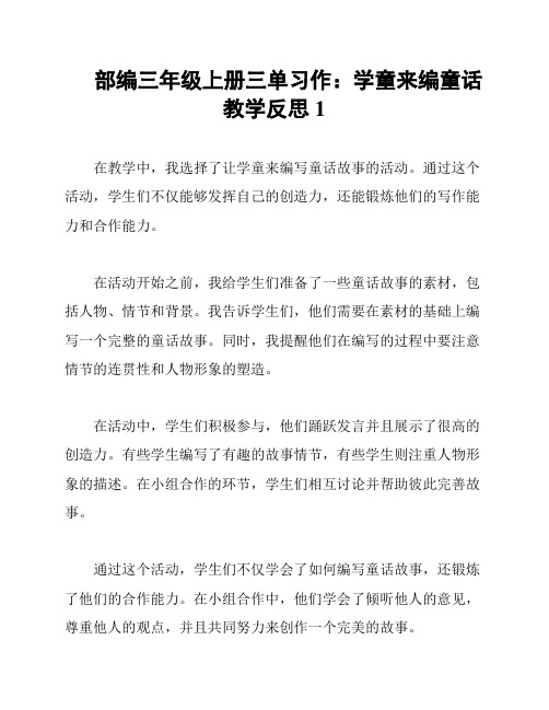 部编三年级上册三单习作：学童来编童话 教学反思1