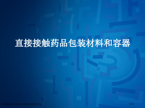 直接接触药品的包装材料和容器胶塞和西林瓶专家讲座