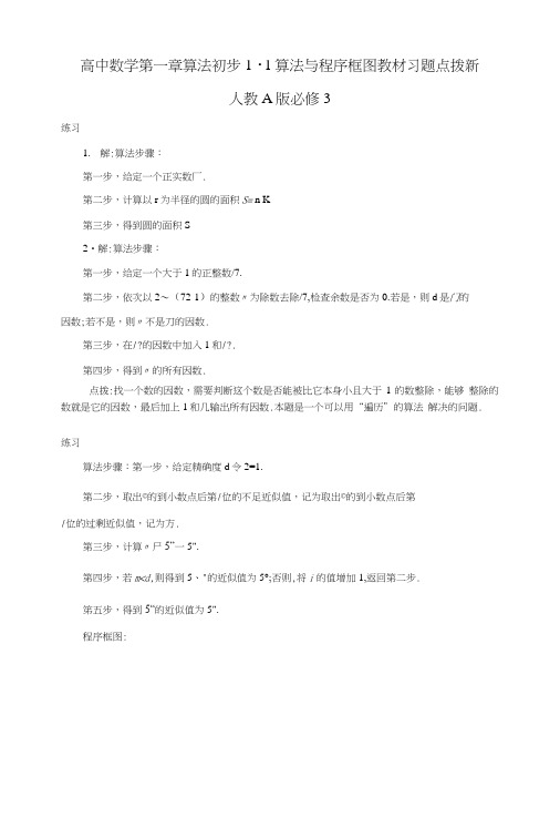 高中数学第一章算法初步1.1算法与程序框图教材习题点拨新人教a版必修3.doc