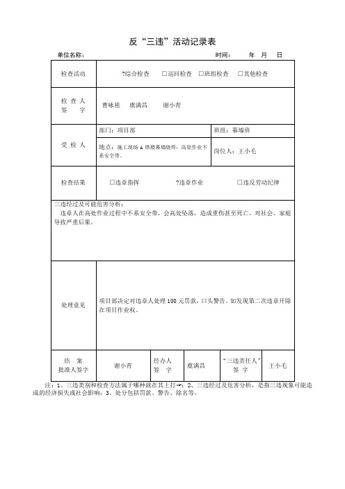 反三违活动记录表