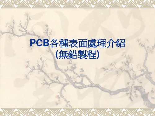 PCB各种表面处理介绍