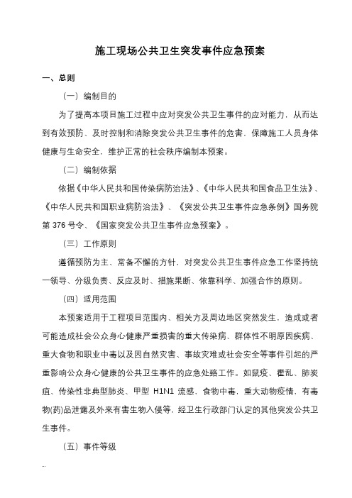 施工现场公共卫生突发事件应急救援预案