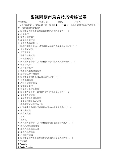 影视同期声录音技巧考核试卷
