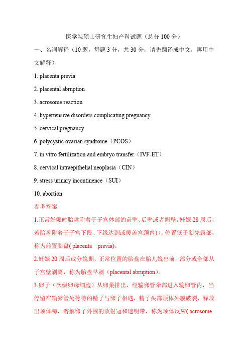 医学院研究生专业课妇产科试题附答案 (2)