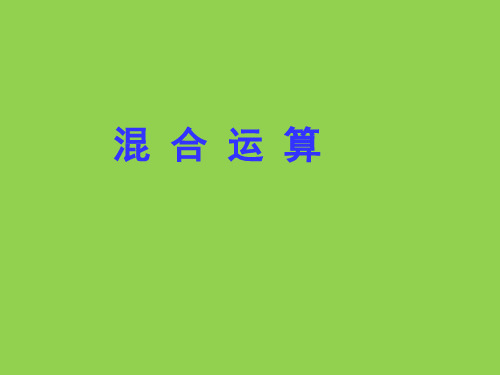 四年级上册数学课件-7.1 混合运算丨苏教版 (共15张PPT)