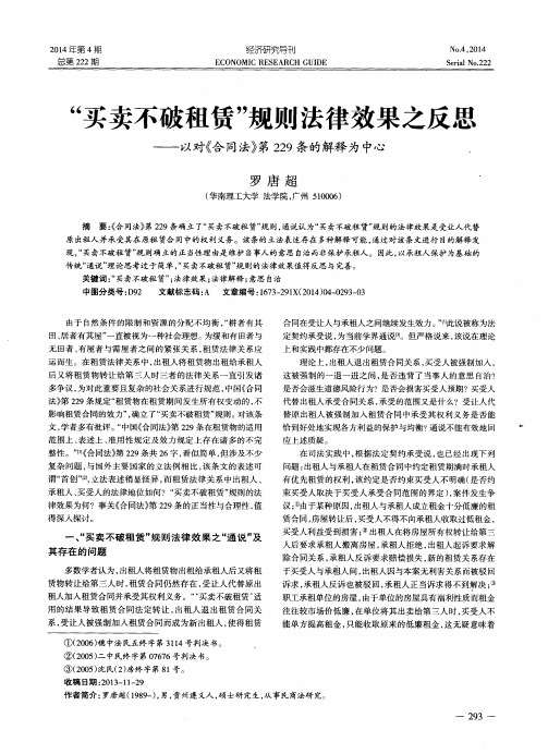 “买卖不破租赁”规则法律效果之反思--以对《合同法》第229条的解释为中心