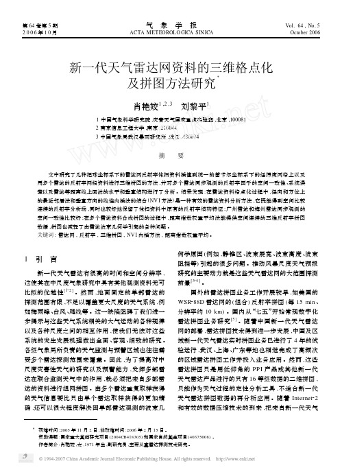 新一代天气雷达网资料的三维格点化及拼图方法研究