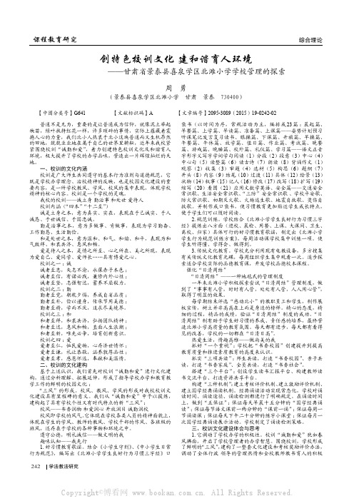 创特色校训文化 建和谐育人环境—甘肃省景泰县喜泉学区北滩小学学校管理的探索 