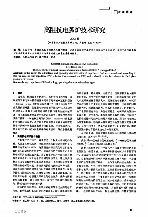 高阻抗电弧炉技术研究