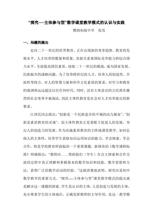 “探究----主体参与型”数学课堂教学模式的认识与实践