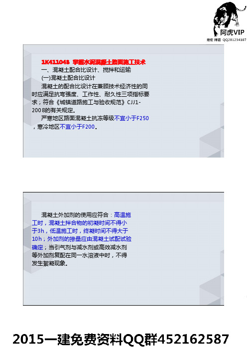 (11)一建市政名师 胡宗强 掌握水泥混凝土路面施工技术讲义