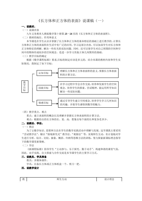 《长方体和正方体的表面》说课稿(三篇)