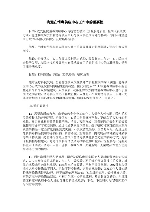 沟通在消毒供应中心工作中的重要性