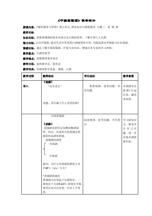 (完整word版)《中国蒸馏酒》教学设计