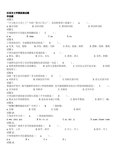 汉语言文学模拟测试题