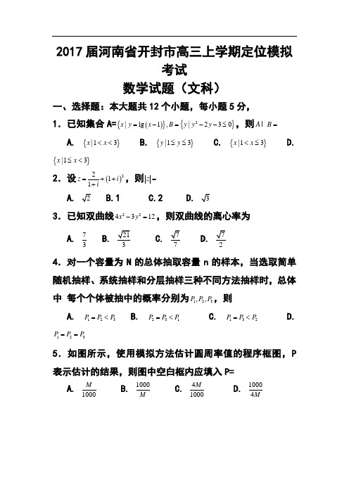 2017届河南省开封市高三上学期定位考试模拟文科数学试题及答案