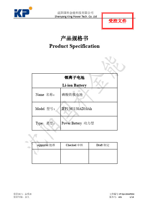 沈阳国科金能科技有限公司磷酸铁锂电池IFP1565150AD10Ah产品规格书说明书