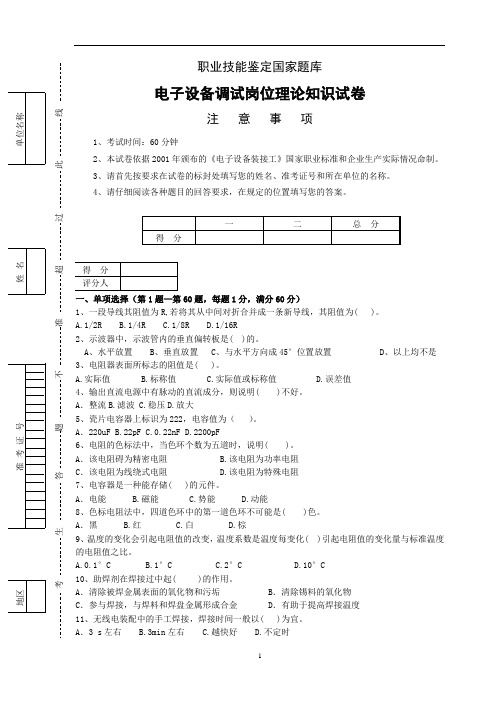 电子设备调试岗位技能理论知识试卷及答案