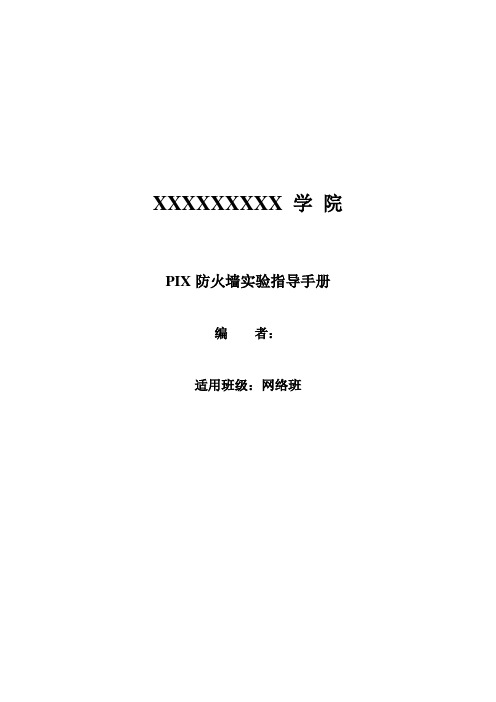 GNS3中PIX防火墙实验指导书