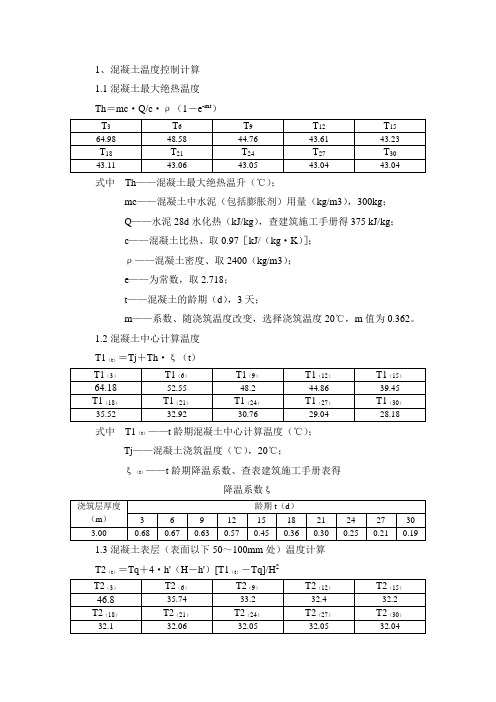 混凝土温度计算算例