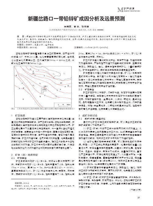 新疆岔路口一带铅锌矿成因分析及远景预测