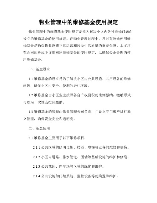 物业管理中的维修基金使用规定