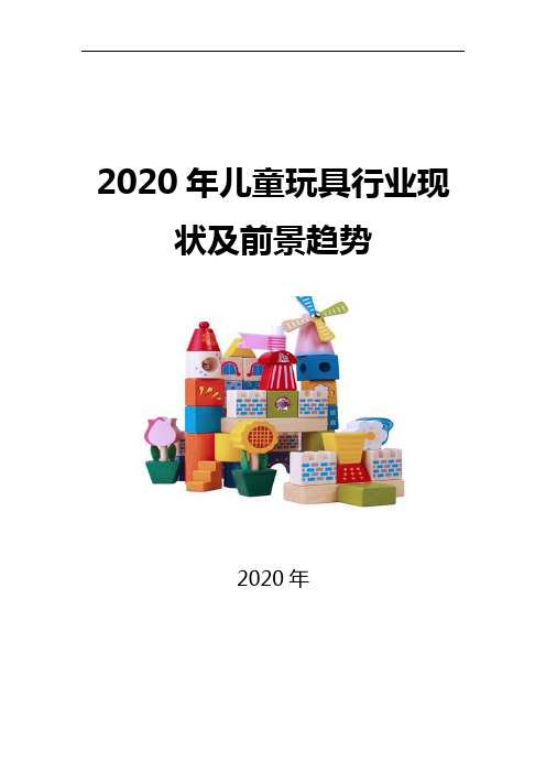 2020儿童玩具行业现状及前景趋势