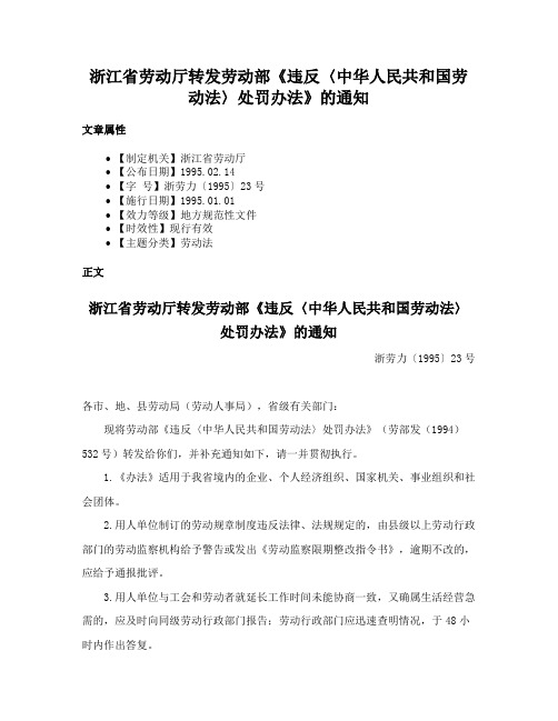 浙江省劳动厅转发劳动部《违反〈中华人民共和国劳动法〉处罚办法》的通知