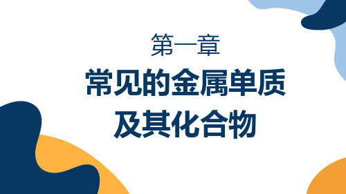 化学第六章常见的金属单质 及其化合物